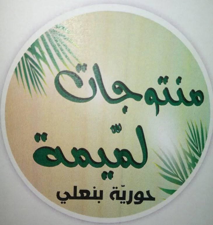  Produits Lemima - Projet à impact en Tunisie