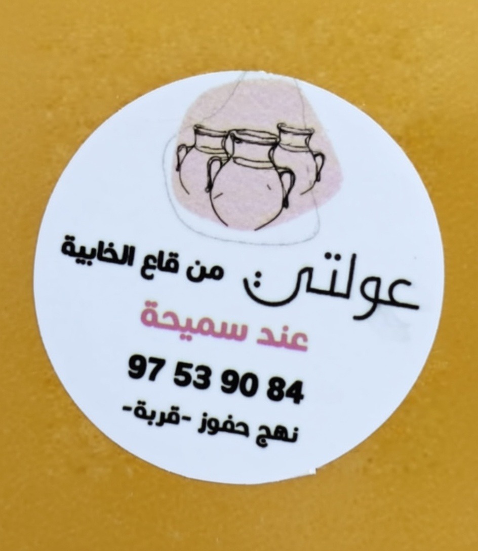 عولتي من قاع الخابيه عند سميحه - Projet à impact en Tunisie